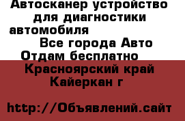 Автосканер устройство для диагностики автомобиля Smart Scan Tool Pro - Все города Авто » Отдам бесплатно   . Красноярский край,Кайеркан г.